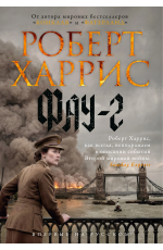 Харрис Фау-2