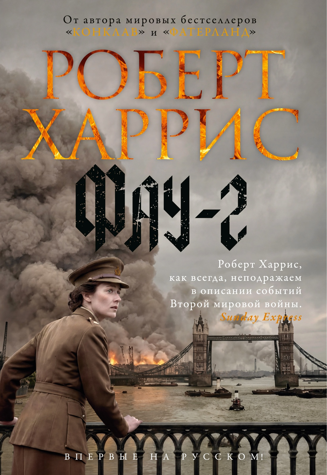 Харрис Фау-2