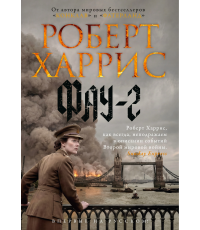 Харрис Фау-2