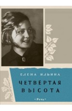 Ильина Четвертая высота