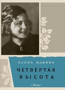 Ильина Четвертая высота