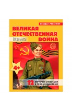 Беседы с ребенком Великая Отечественная война (12 карт с текстом)