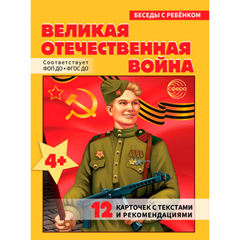 Беседы с ребенком Великая Отечественная война (12 карт с текстом)