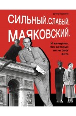 Корсаков Сильный Слабый Маяковский