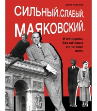 Корсаков Сильный Слабый Маяковский