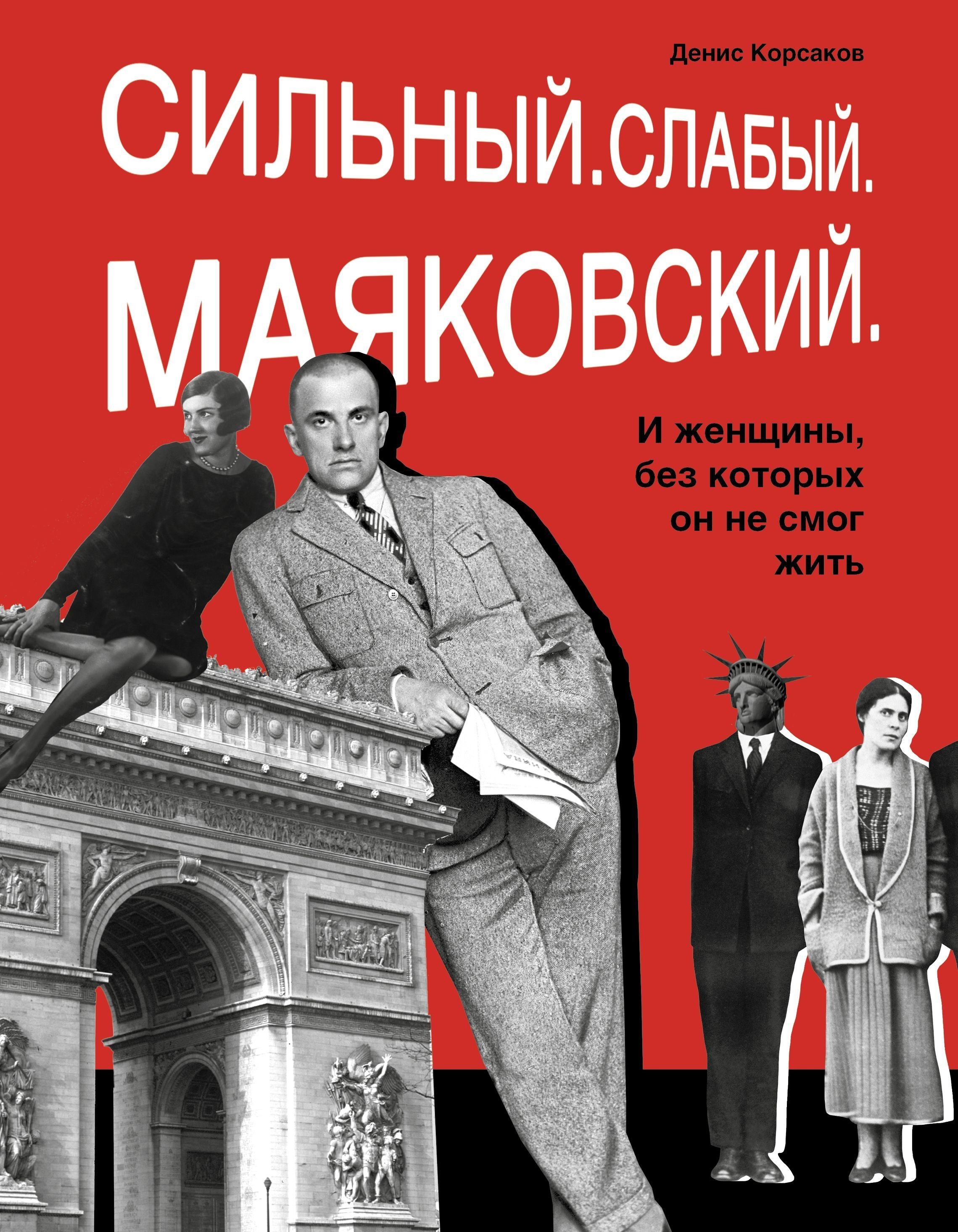 Корсаков Сильный Слабый Маяковский