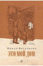 Вигдорова Это мой дом