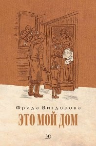 Вигдорова Это мой дом