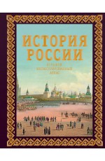Иртенина История России Большой иллюстрированный атлас