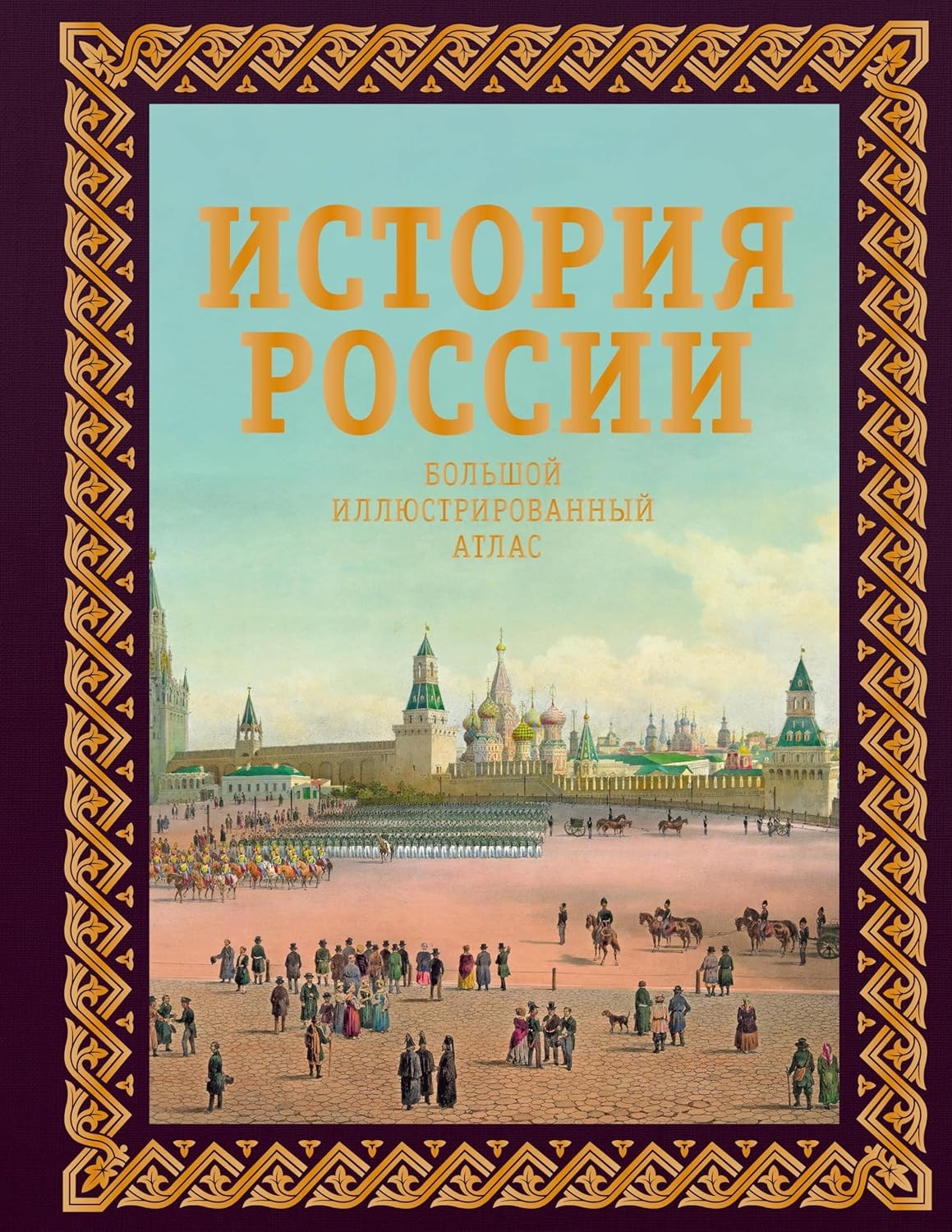 Иртенина История России Большой иллюстрированный атлас