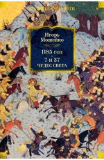 Можейко 1185 год. 7 и 37 чудес света