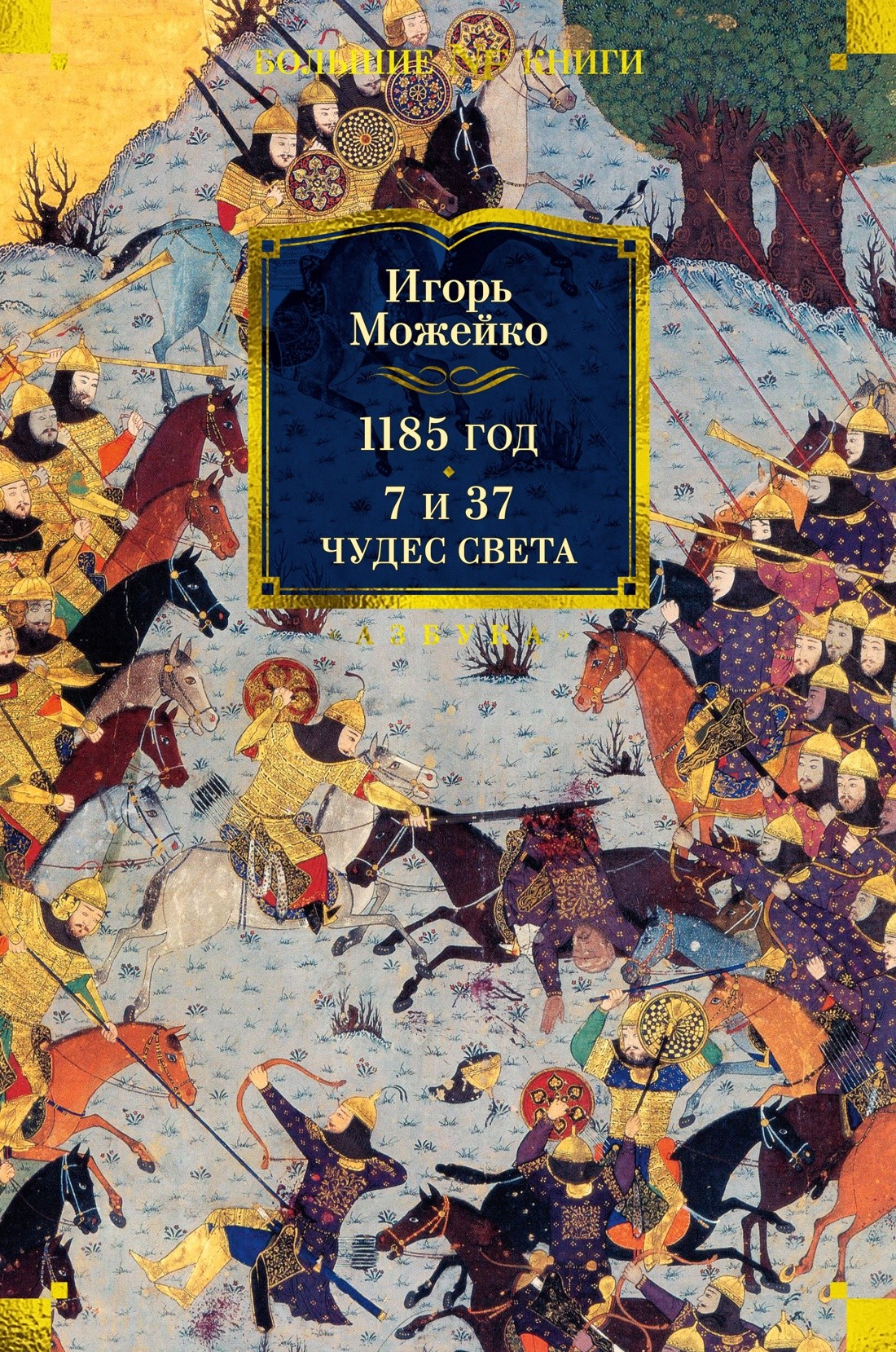 Можейко 1185 год. 7 и 37 чудес света
