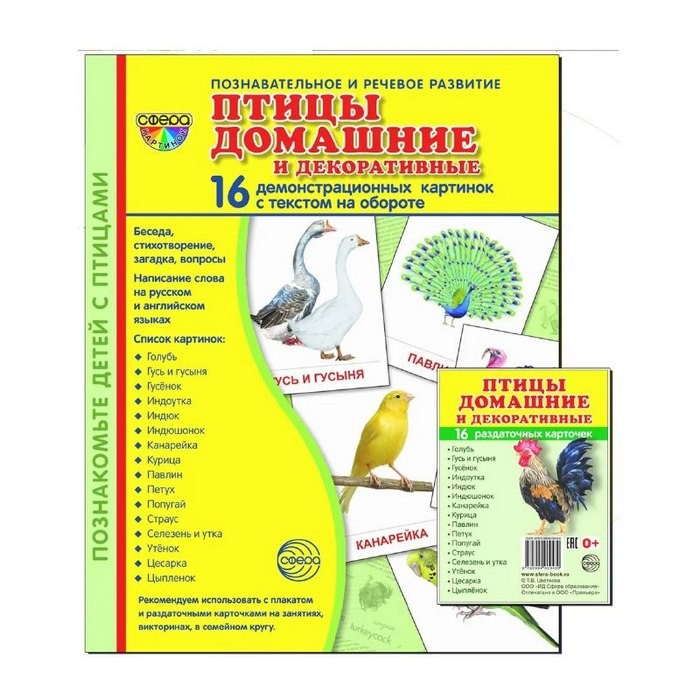 Раздаточные карточки «Птицы домашние и декоративные», 16 шт (63х87мм)