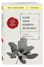 Кавамура Если твоя память исчезнет (покет)