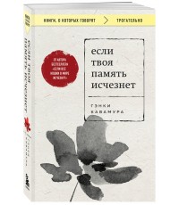 Кавамура Если твоя память исчезнет (покет)