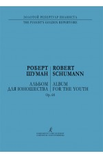 Шуман Альбом для юношества Ор68