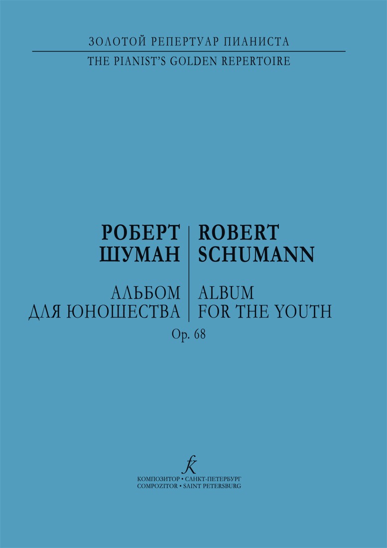 Шуман Альбом для юношества Ор68