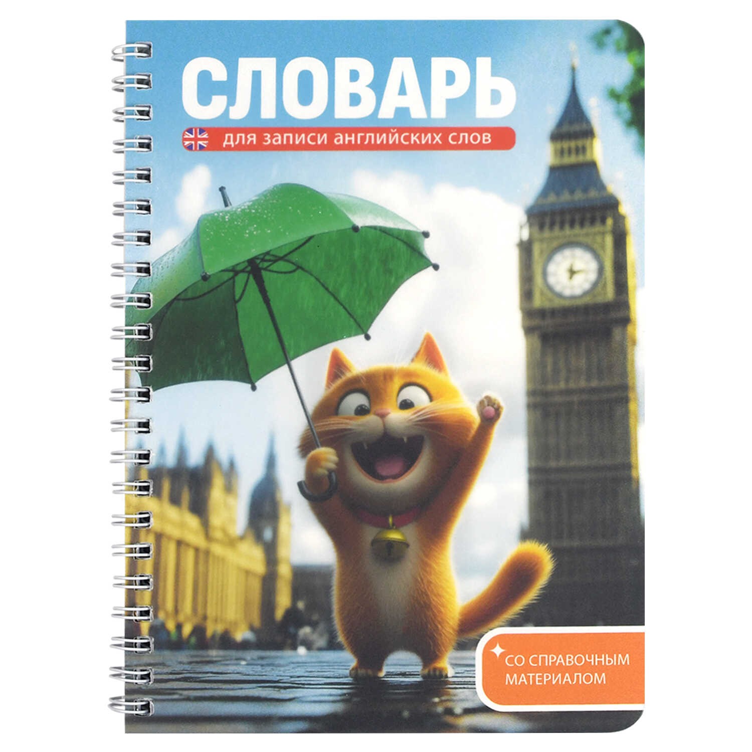Тетрадь д/запинострслов А5 52л спир Котенок у Биг-Бена 70540 Феникс
