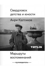 Каптиков Свердловск детства и юности