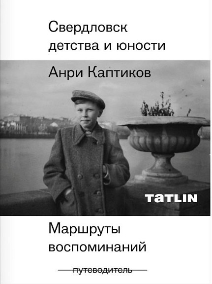 Каптиков Свердловск детства и юности