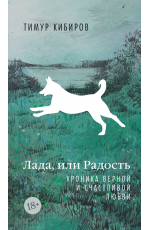 Кибиров Лада или Радость Хроника верной и счастливой любви