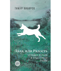 Кибиров Лада или Радость Хроника верной и счастливой любви