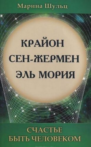 Шульц Крайон. Сен-Жермен. Эль Мория. Счастье быть человеком