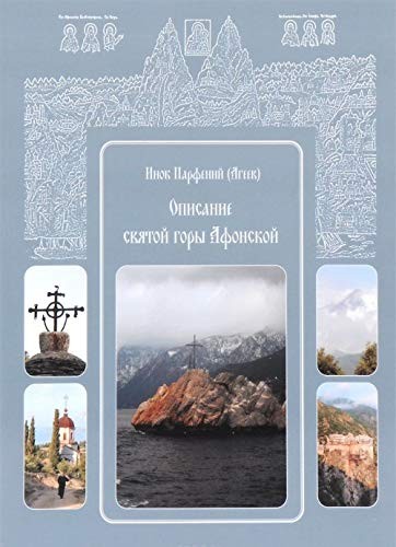 Инок Парфений (Агеев) Описание святой горы Афонской