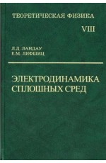 Ландау Теоретическая физика Уч пос Т 8 Электродинамика сплошных
