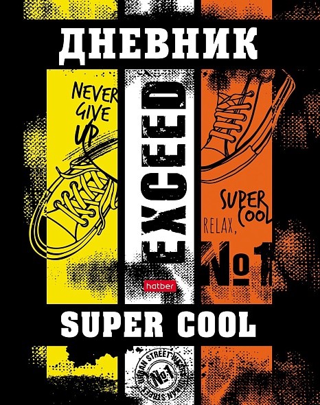 Дневник 1-11кл Супер круто! 28831 Хатбер