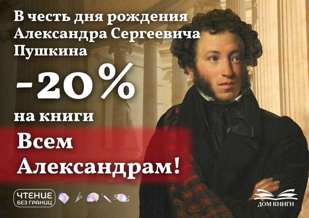 День рождения А.С. Пушкина