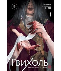 Шэн Гвихоль Красные чернила смерти Ч1