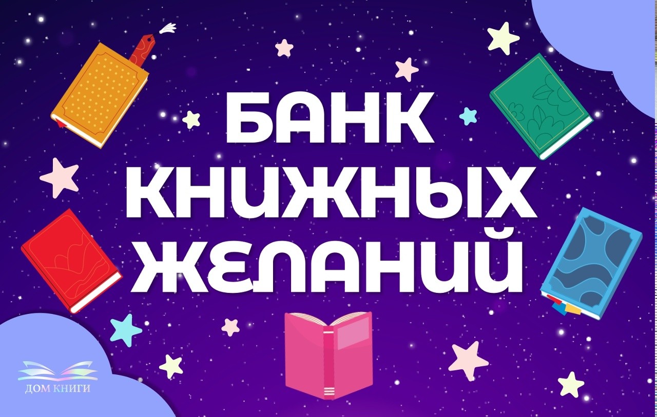 Банк книжных желаний 
