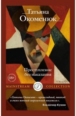 Окоменюк Преступление без наказания
