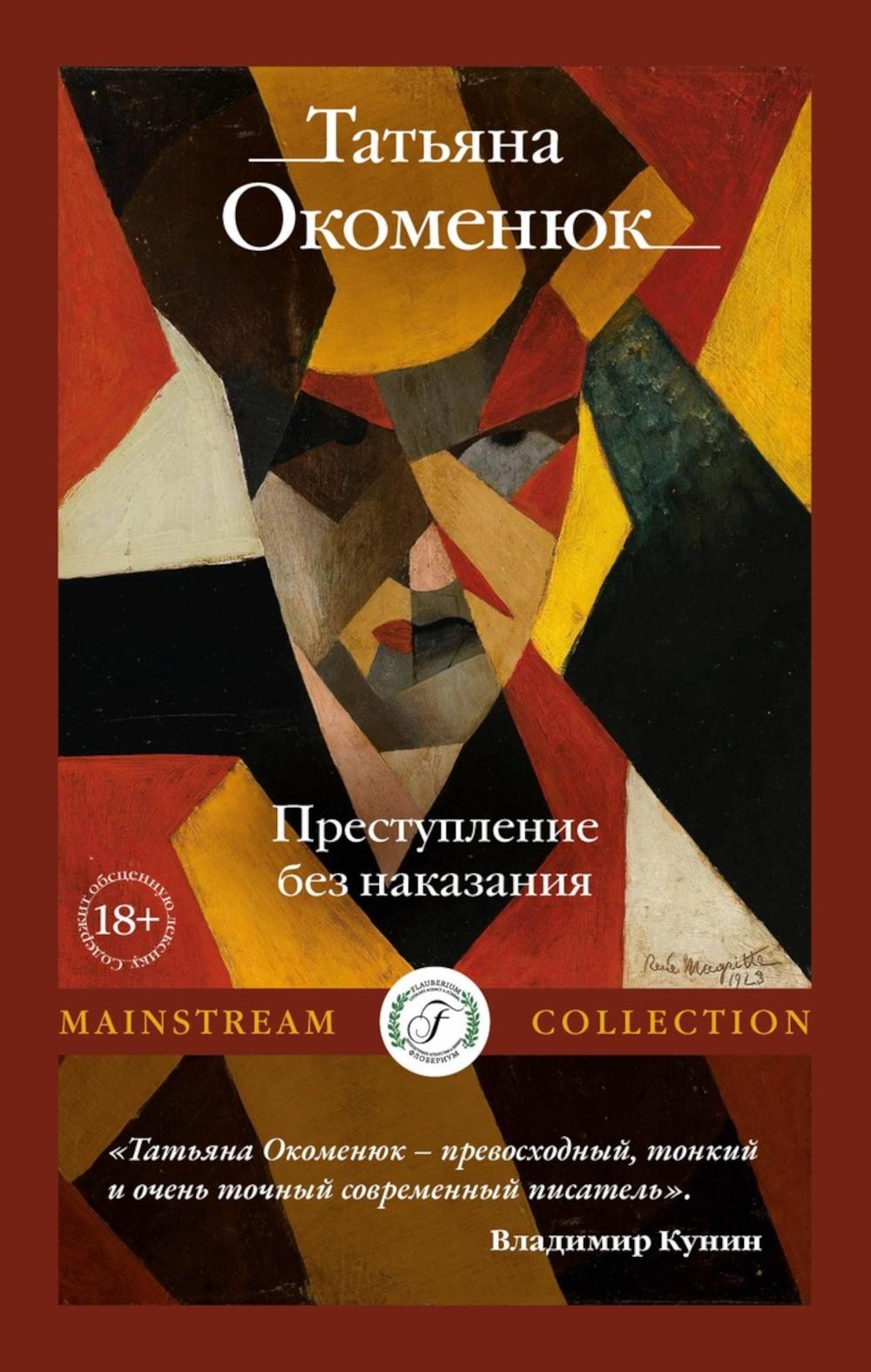 Окоменюк Преступление без наказания