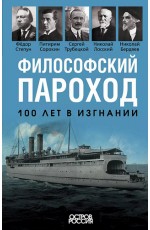 Бердяев Философский пароход. 100 лет в изгнании