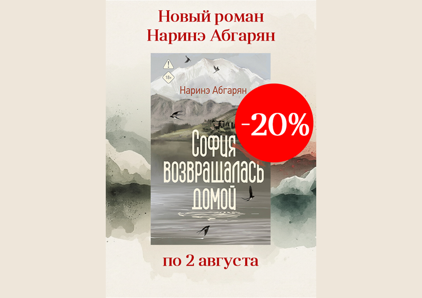Спеццена на новую книгу Наринэ Абгарян 