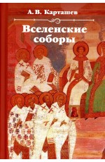 Карташев Вселенские соборы