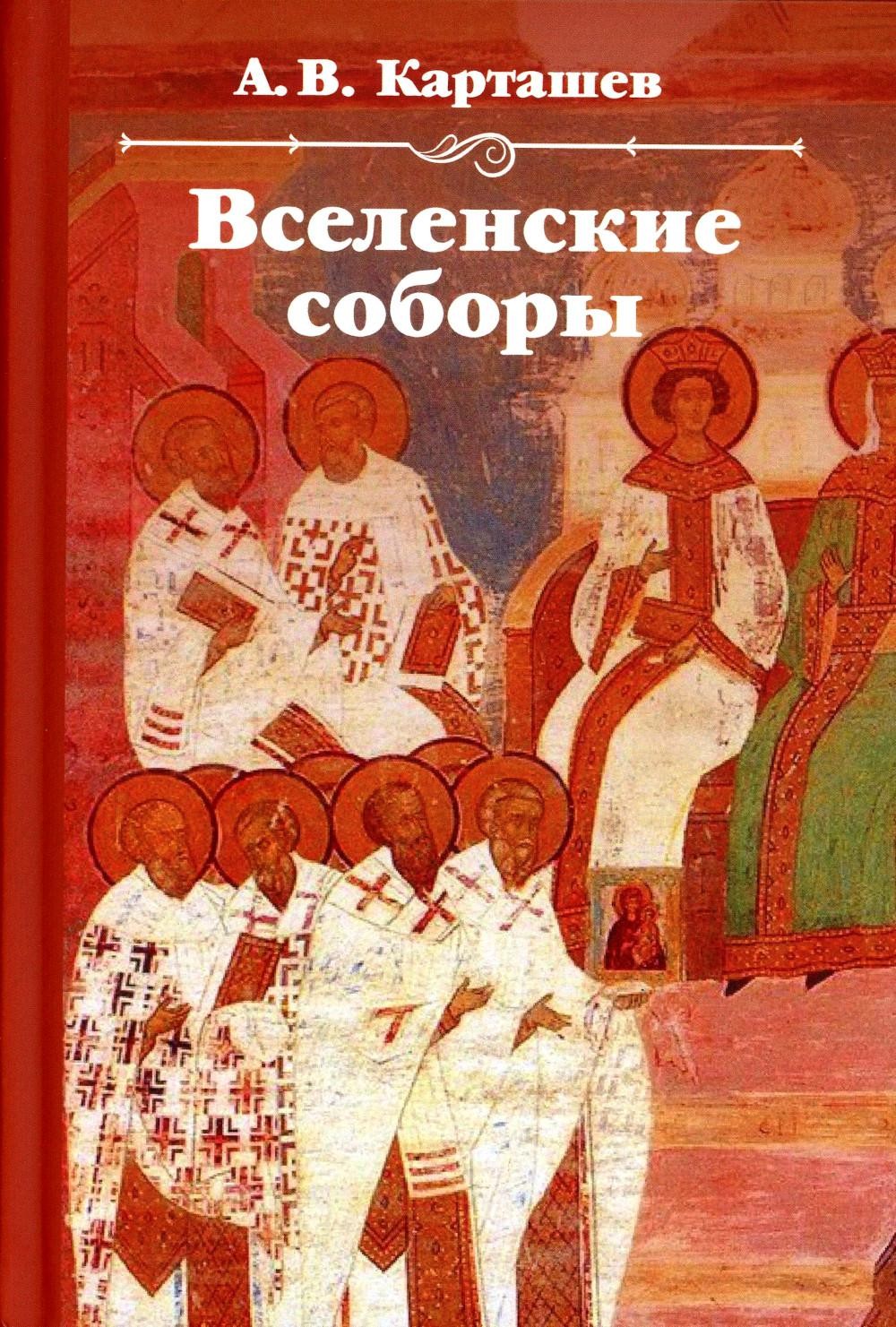 Карташев Вселенские соборы