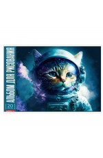 Альбом д/рис А4 20л АстроКот 14420 Полиграф Принт
