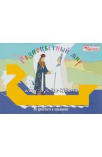 Альбом Разноцветный мир От простого к сложному 4- 7 лет Световид