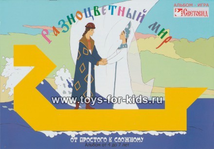 Альбом Разноцветный мир От простого к сложному 4- 7 лет Световид
