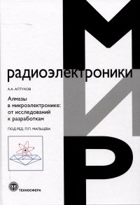 Алтухов Алмазы в микроэлектронике: от исследований к разработкам
