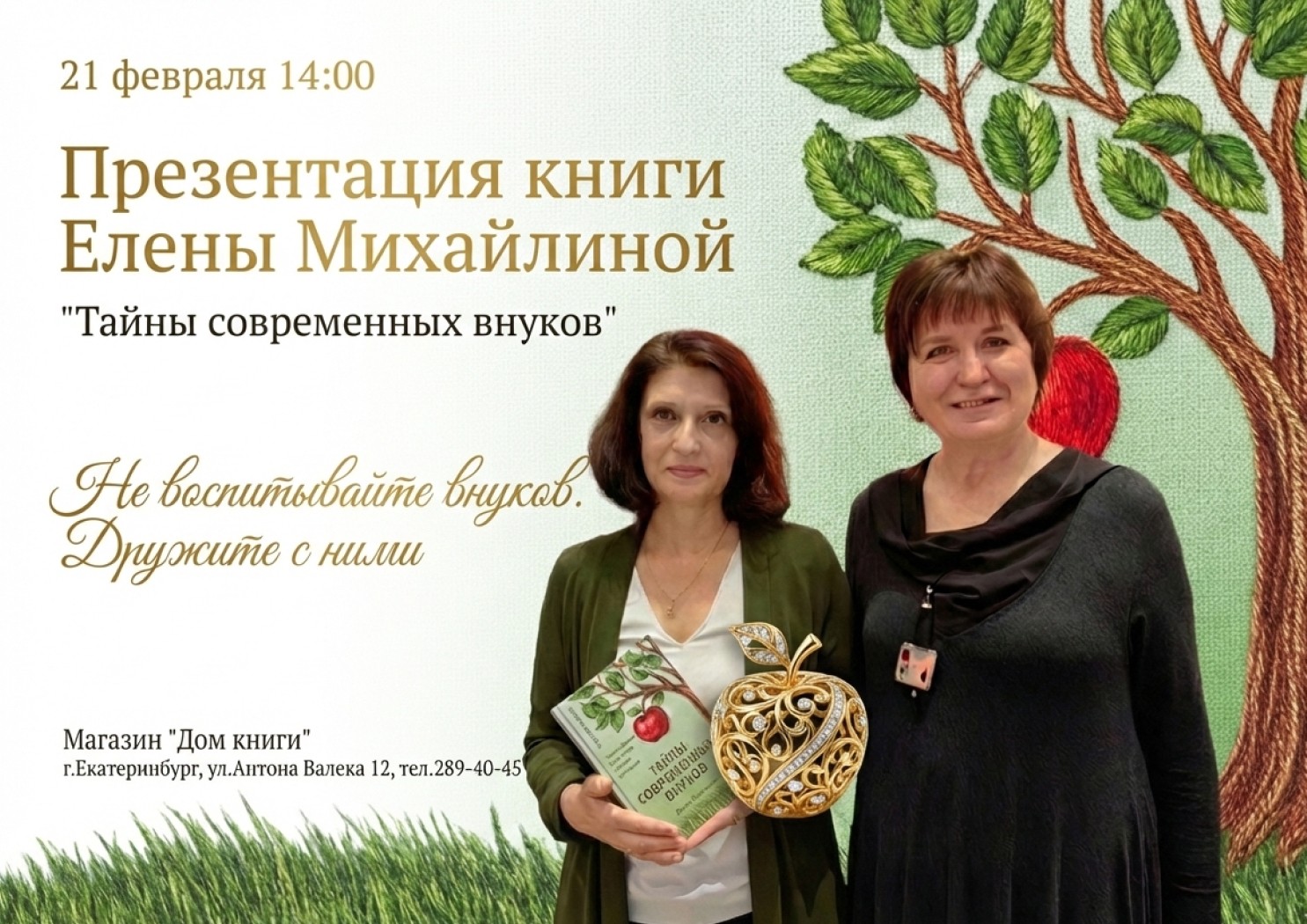 Презентация книги "Тайны современных внуков" 