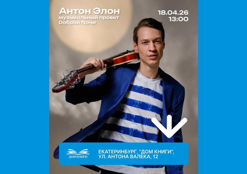 18 апреля выступление музыканта и поэта Антона Элона («Dоброй Nочи»)