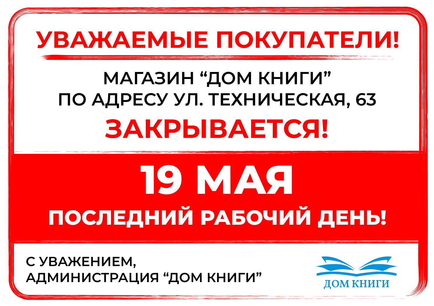 Закрытие магазина по адресу ул. Техническая, 63