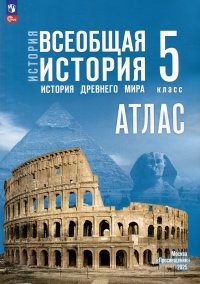Ляпустин Атлас Всеобщая история История Древнего мира 5кл