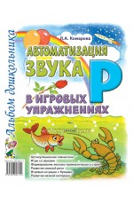 Комарова Автоматизация звука Р в игровых упраж Альбом дошкол