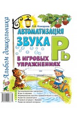 Комарова Автоматизация звука Рь в игровых упраж Альбом дошкол