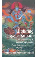 Вьяса Шримад Бхагаватам. Книга 11. Исход. Книга 12. Откровение блаженного Шуки 